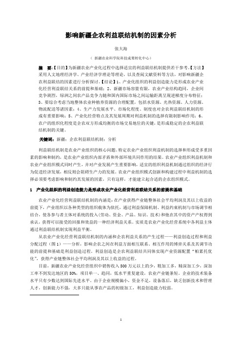 影响新疆企农利益联结机制的因素分析