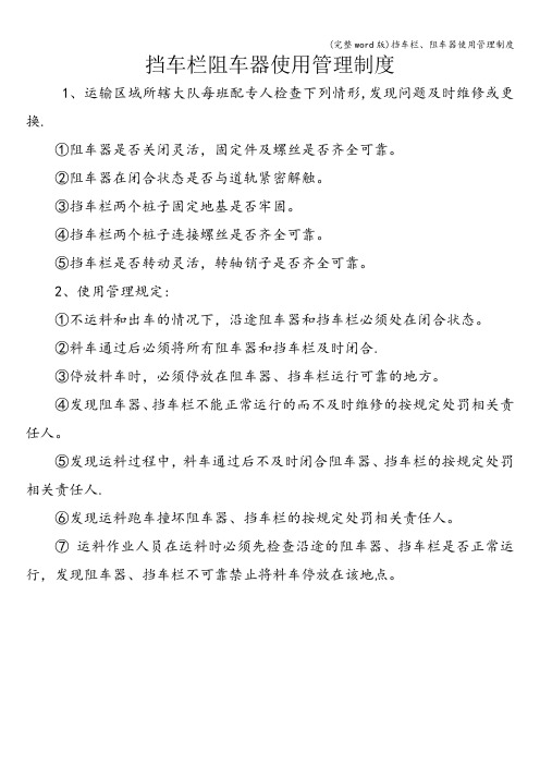 (完整word版)挡车栏、阻车器使用管理制度