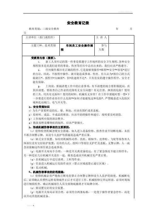车间级安全教育内容记录