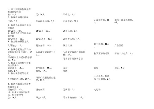 婚恋观调查问卷统计