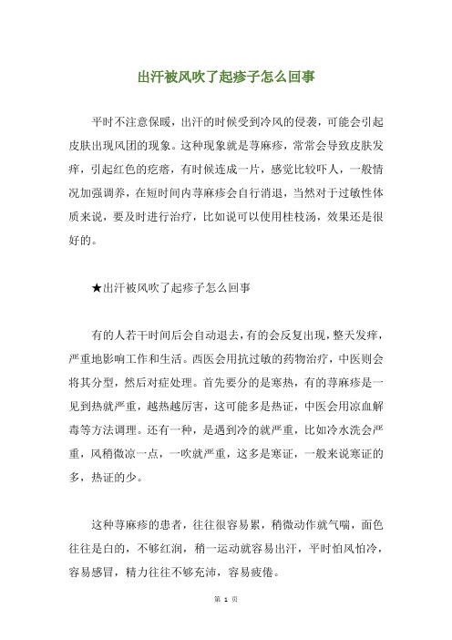 出汗被风吹了起疹子怎么回事
