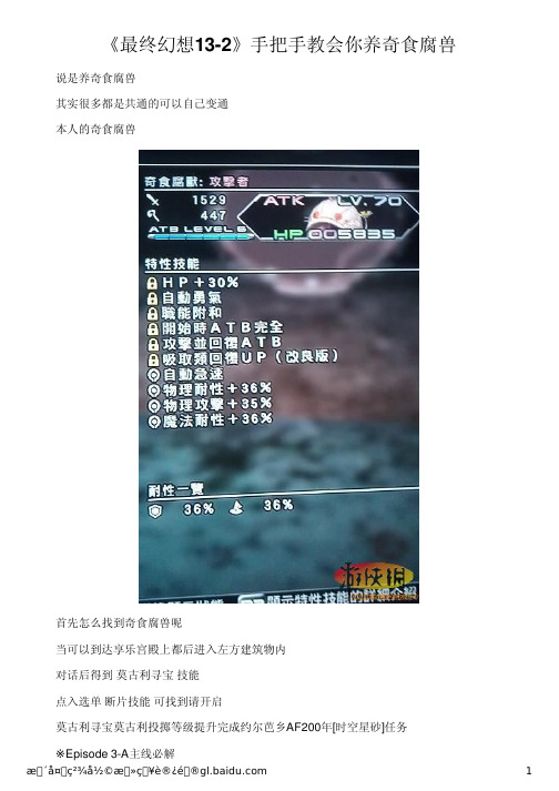 《最终幻想13-2》手把手教会你养奇食腐兽