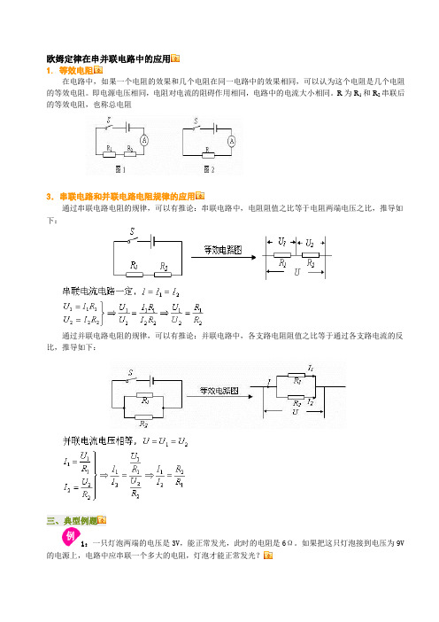 欧姆定律在串并联电路中的应用