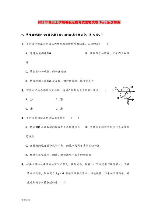 2021-2022年高三上学期暑假返校考试生物试卷 Word版含答案