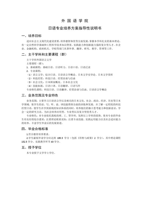 外国语学院日语专业培养方案指导性说明书