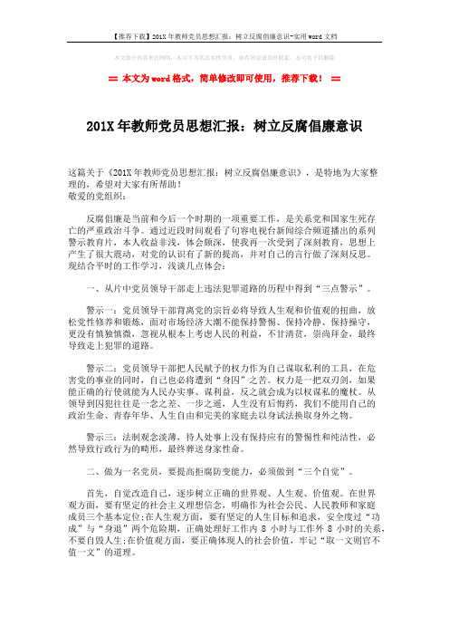 【推荐下载】201X年教师党员思想汇报：树立反腐倡廉意识-实用word文档 (2页)