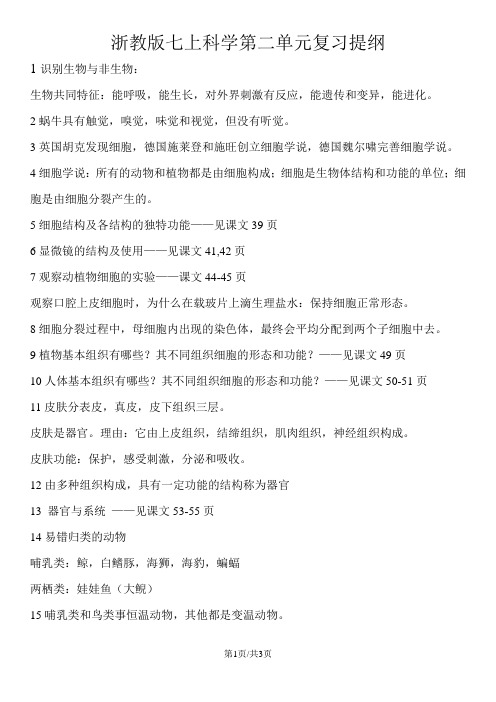 浙教版七年级上册科学第二单元复习提纲