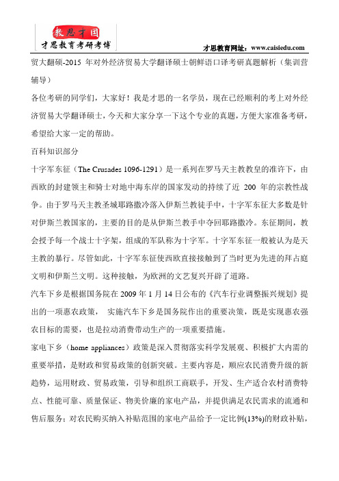 贸大翻硕-2015年对外经济贸易大学翻译硕士朝鲜语口译考研真题解析(集训营辅导)
