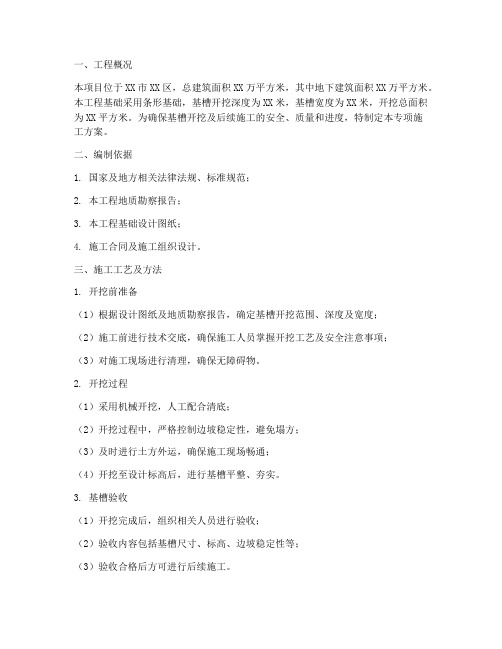 基槽专项施工方案