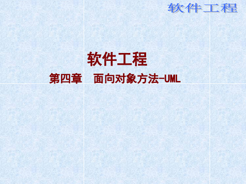 4-1UML类目介绍