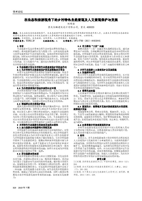 在生态和旅游视角下的乡村特色自然景观及人文景观保护与发展