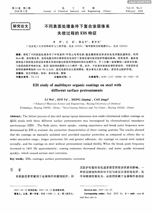 不同表面处理条件下复合涂层体系失效过程的EIS特征