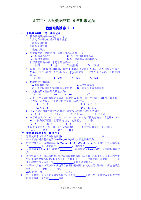 北京工业大学十套数据结构试题及答案