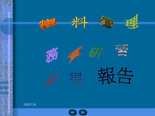 物料管理务实研习心得报告
