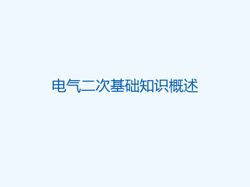 电气二次基础知识概述[可修改版ppt]