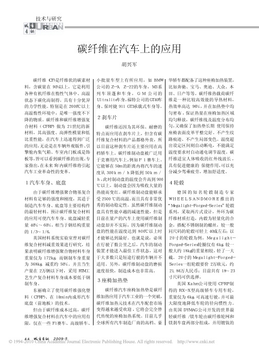 碳纤维在汽车上的应用
