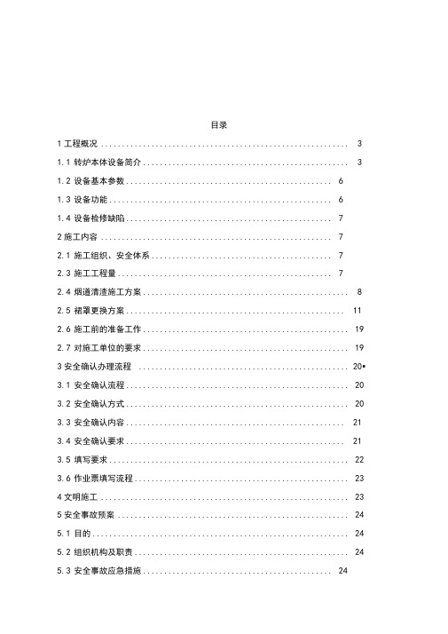 260吨转炉烟道检修方案