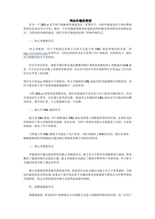 网站外链的类型