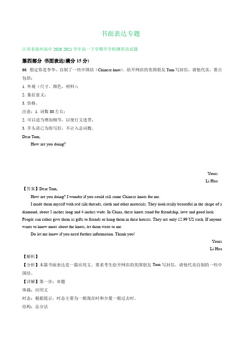 江苏省2020-2021学年高一下学期期初英语试卷精选汇编：书面表达专题