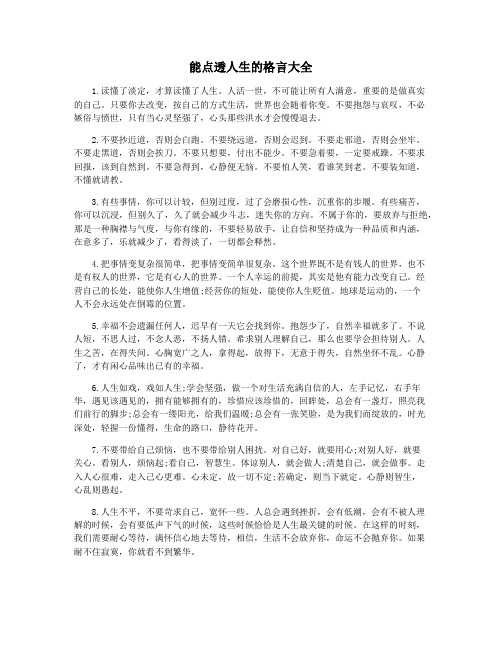能点透人生的格言大全