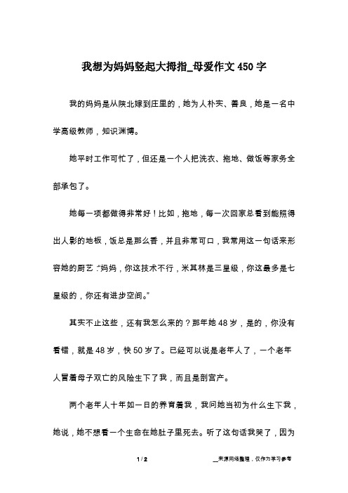 我想为妈妈竖起大拇指_母爱作文450字