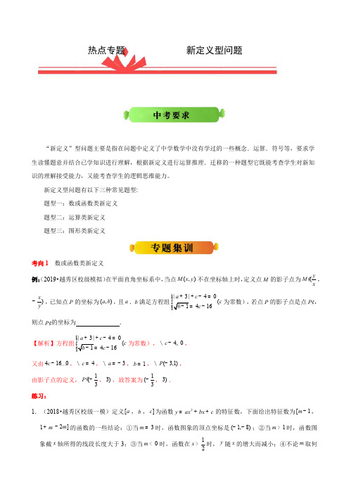 2021年冲刺中考数学之热点专题新定义型问题(解析版)