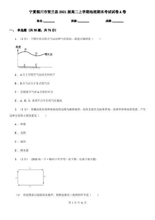 宁夏银川市贺兰县2021版高二上学期地理期末考试试卷A卷