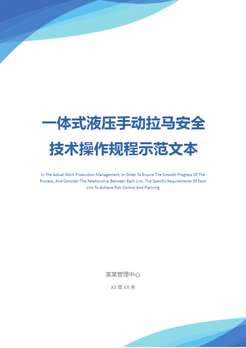 一体式液压手动拉马安全技术操作规程示范文本