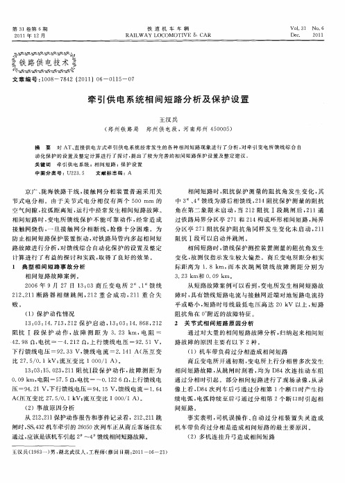 牵引供电系统相间短路分析及保护设置