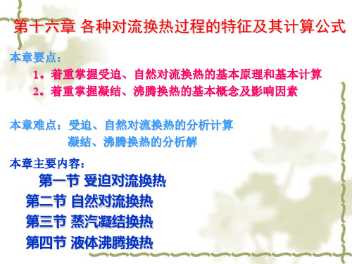 工程热力学与传热学-第十六章-各种对流换热过程的特征及其计算公式教学内容