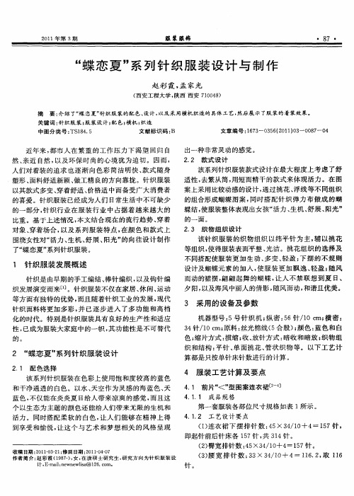 “蝶恋夏”系列针织服装设计与制作