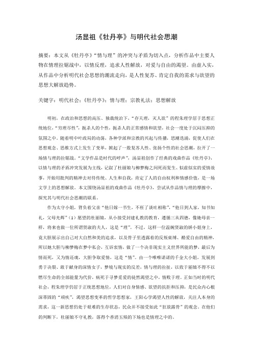 汤显祖《牡丹亭》与明代社会思潮