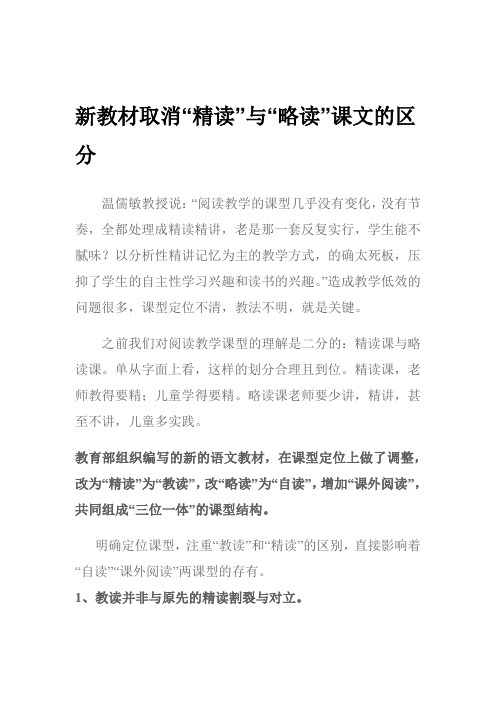 新教材取消“精读”与“略读”课文的区分