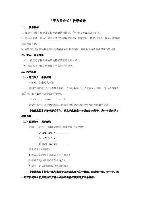 初中数学_平方差公式(1)教学设计学情分析教材分析课后反思