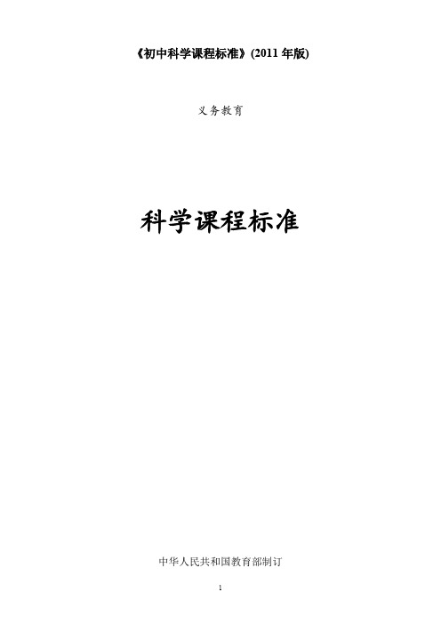 初中科学课程标准(2011版)
