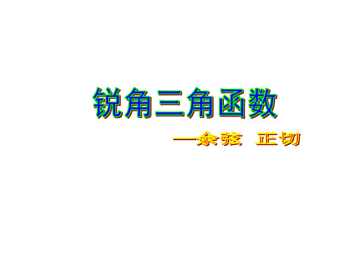 锐角三角函数—余弦和正切  课件
