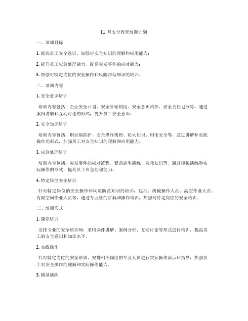 11月安全教育培训计划