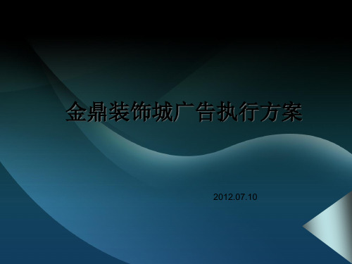 装饰城广告执行方案
