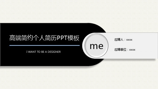 高端黑白简约个人简历ppt模板