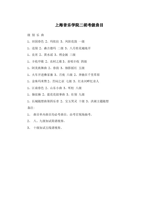 上海音乐学院二胡考级曲目