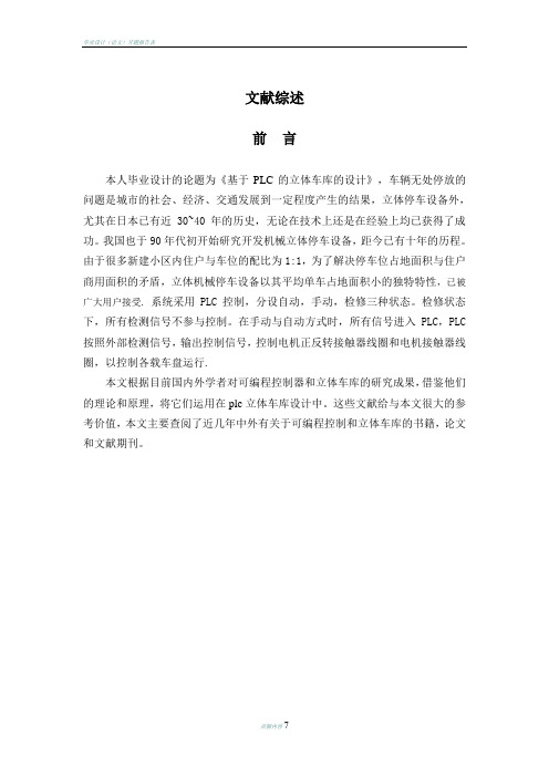 基于plc的立体车库-文献综述