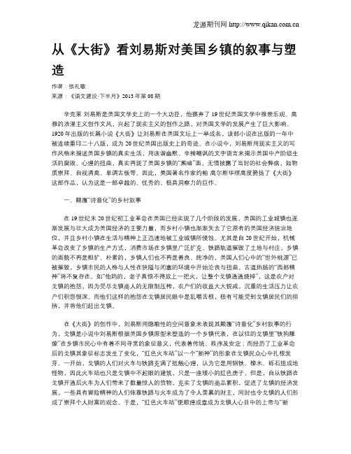 从《大街》看刘易斯对美国乡镇的叙事与塑造