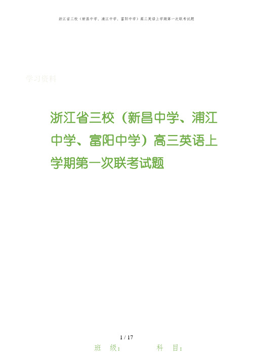 浙江省三校(新昌中学、浦江中学、富阳中学)高三英语上学期第一次联考试题