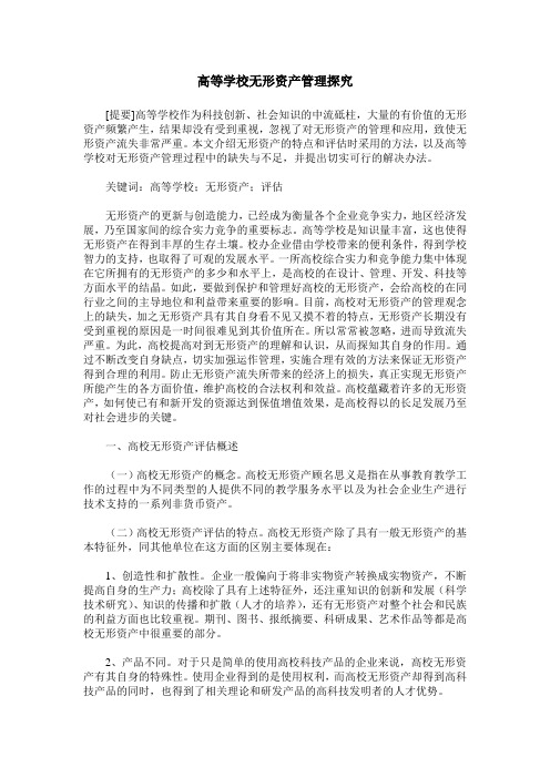 高等学校无形资产管理探究