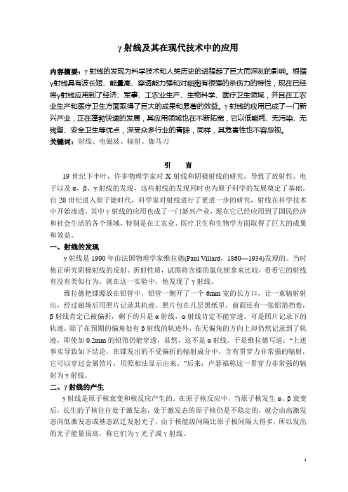 γ射线及其在现代技术中的应用