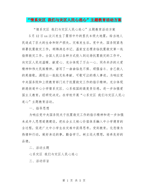“情系灾区 我们与灾区人民心连心”主题教育活动方案【可编辑版】