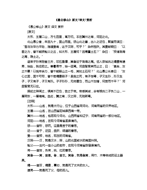 《愚公移山》原文译文赏析