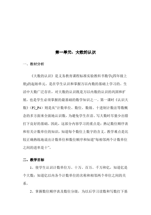 新人教版四年级上册数学全册教案(含反思)
