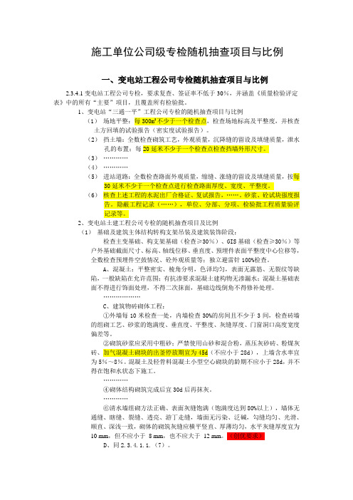 ●施工单位公司级专检随机抽查项目与比例