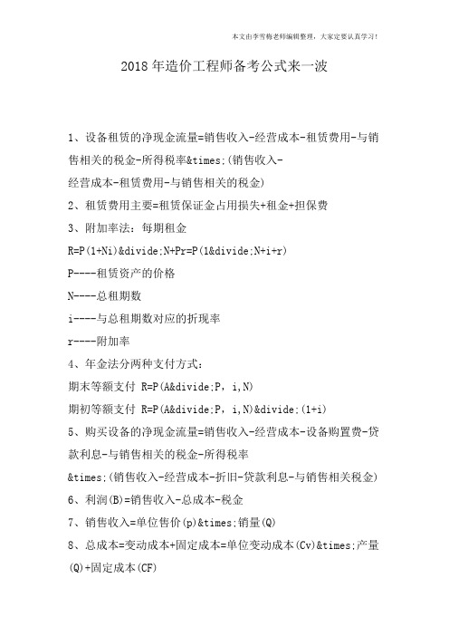 2018年造价工程师备考公式来一波